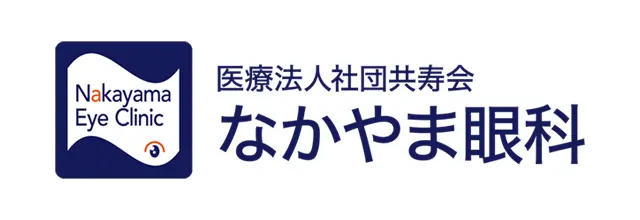 なかやま眼科